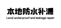 东区本地防水（中讯网）